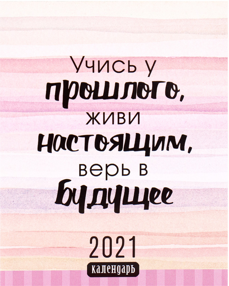 Календарь магнитный «Мотивация» | Проф-Пресс