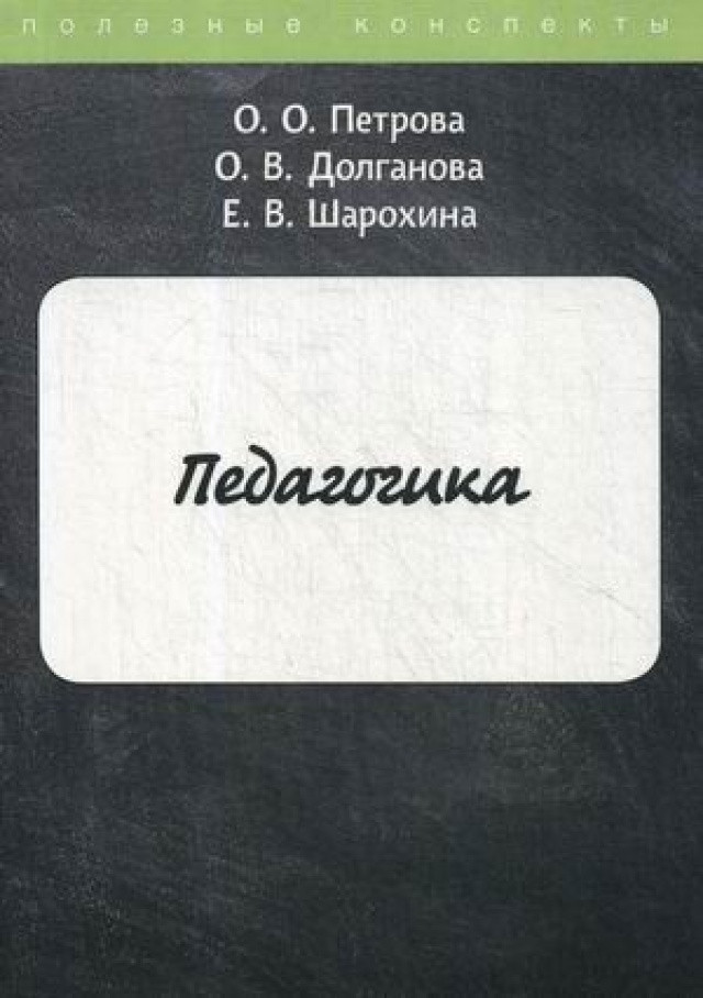 Педагогика | Полезные конспекты
