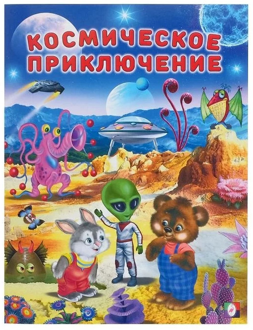 Космические приключения | Добрые истории