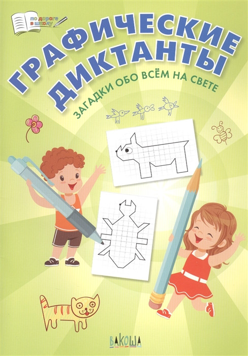 Графические диктанты. Загадки обо всем на свете | По дороге в школу