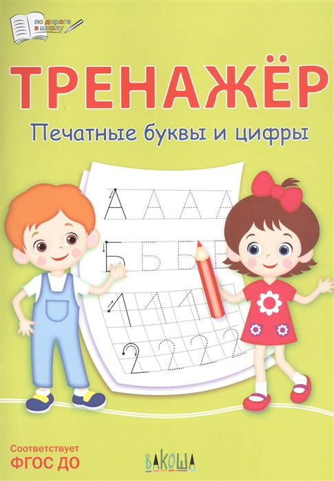 Тренажер. Печатные буквы и цифры | По дороге в школу
