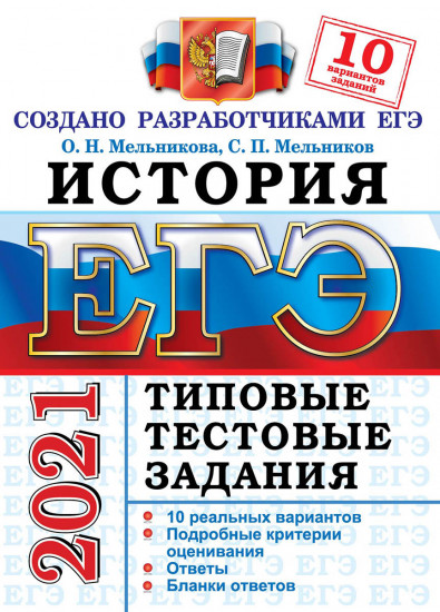 ЕГЭ 2021. История. Типовые тестовые задания. 10 вариантов заданий