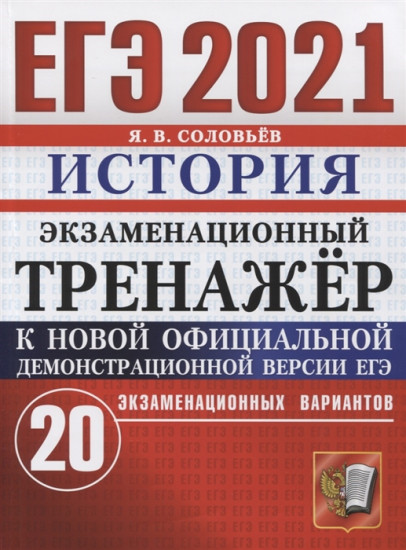 ЕГЭ 2021. История. Экзаменационный тренажер. 20 типовых вариантов экзаменационных заданий ЕГЭ
