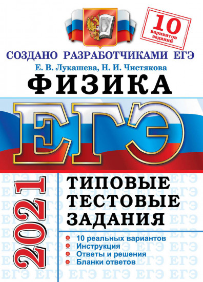 ЕГЭ-2021 Физика. Типовые тестовые задания. 10 вариантов