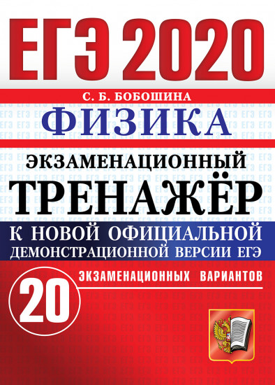 ЕГЭ-2021 Физика. Экзаменационный тренажер. 20 вариантов