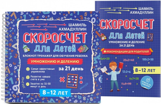 Скоросчет для детей 8-12 лет. Умножение и деление. Блокнот-тренажер для обучения ребенка. Рекомендации для родителей. Для детей 8-12 лет