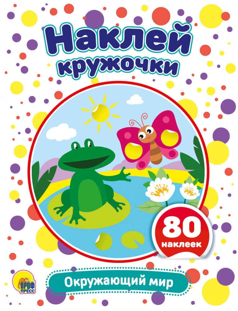 Наклей кружочки «Окружающий мир»