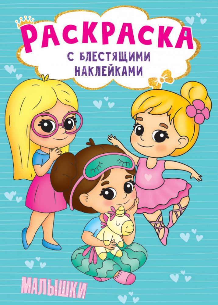 Раскраска «Малышки» | Раскраски с блестящими наклейками