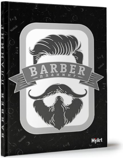 Барбер планинг | My Art