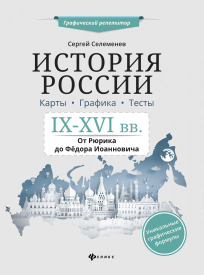 История России. IX-XVI в. Карты. Графика. Тесты. От Рюрика до Федора Иоанновича