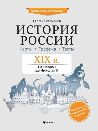История России. XIX в. Карты. Графика. Тесты. От Павла I до Николая II