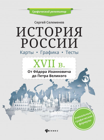 История России. XVII в. Карты. Графика. Тесты. От Федора Иоанновича до Петра Великого