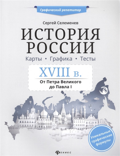 История России. XVIII в. Карты. Графика. Тесты. От Петра Великого до Павла I