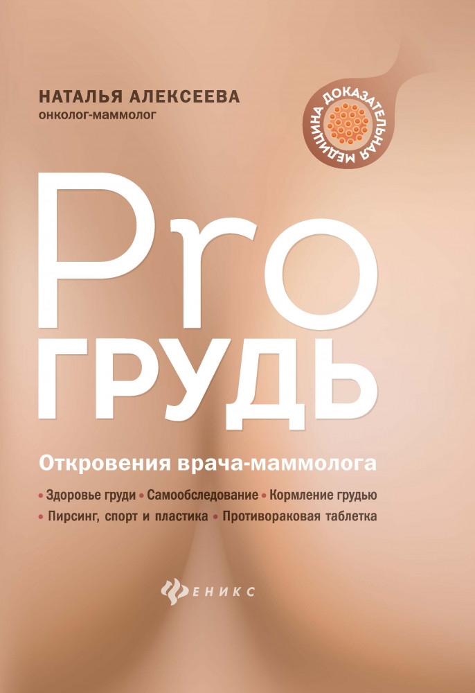 PRO грудь. Откровения врача-маммолога | Как мы устроены