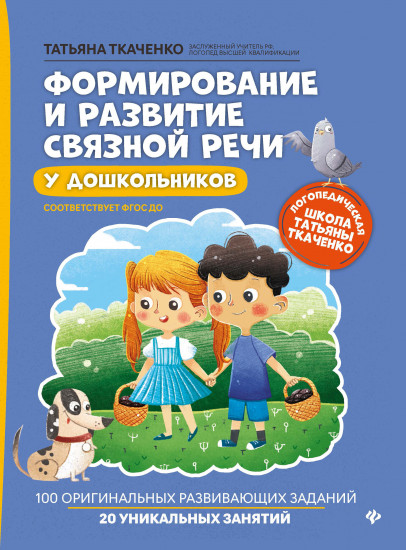 Формирование и развитие связной речи у дошкольников