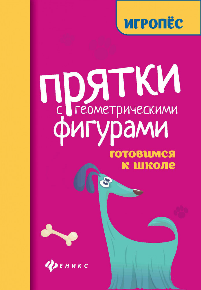 Прятки с геометрическими фигурами. Готовимся к школе | Игропёс