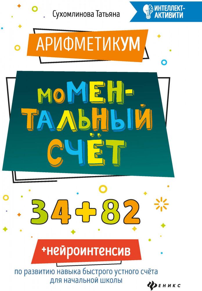 АрифметикУМ. Ментальный счет | Интеллект-активити