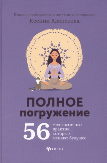 Полное погружение. 56 медитативных практик, которые меняют будущее