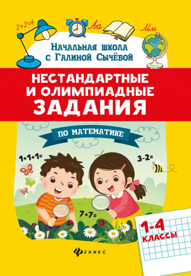 Нестандартные и олимпиадные задания
