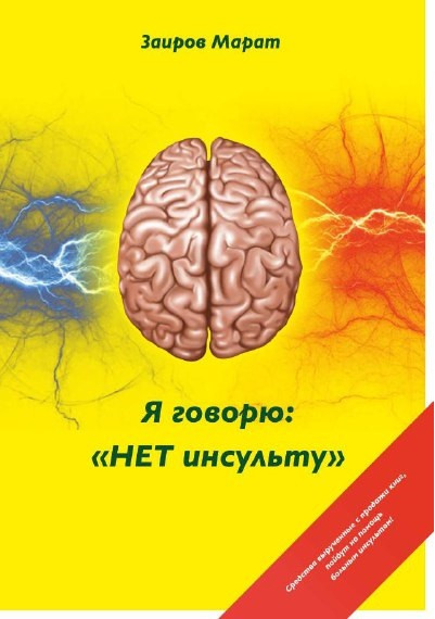 Я говорю: «Нет инсульту»