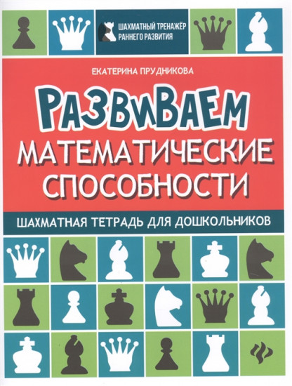 Развиваем математические способности. Шахматная тетрадь для дошкольников