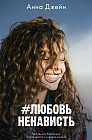 #ЛюбовьНенависть