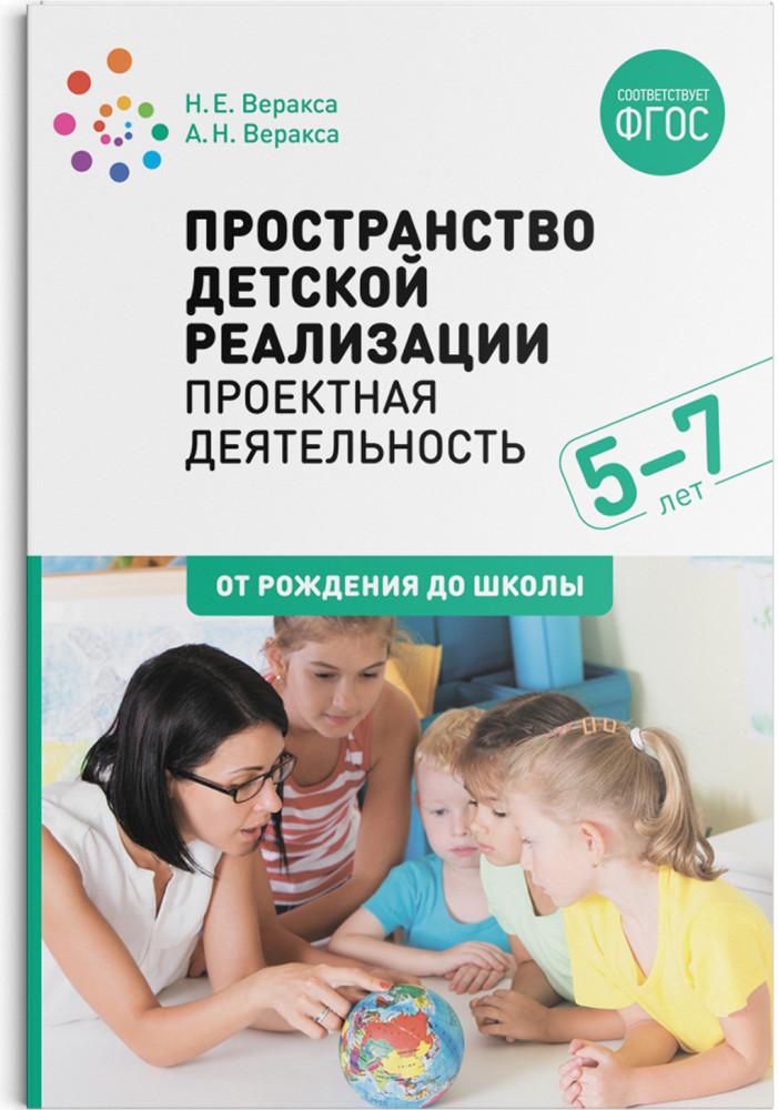 Пространство детской реализации. Проектная деятельность. 5-7 лет. Методическое пособие.