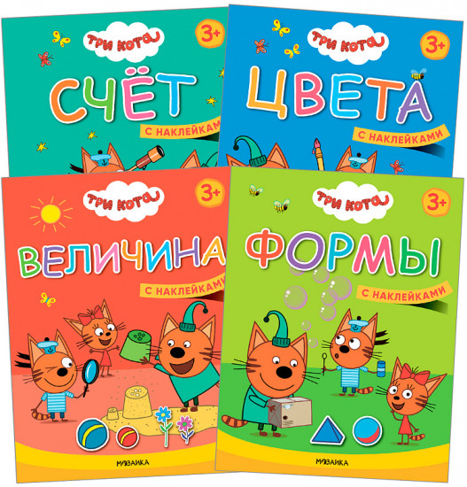 Три кота. Учимся с котятами. Набор из 4 книг