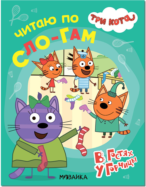 Три кота. Читаю по слогам. В гостях у Горчицы