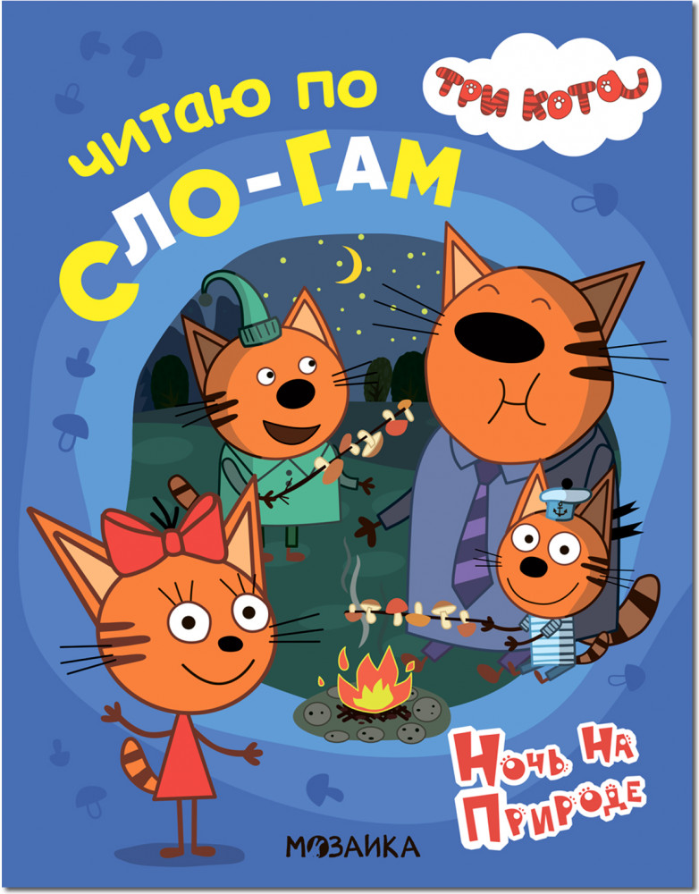 Три кота. Читаю по слогам. Ночь на природе