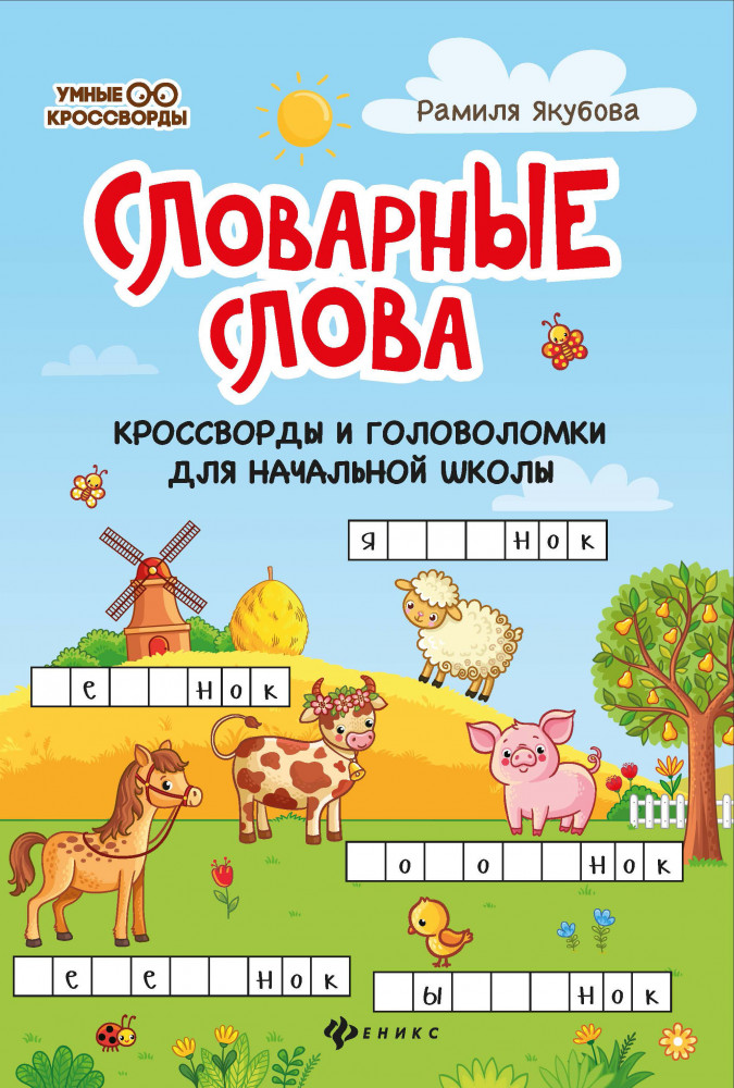 Словарные слова. Кроссворды и головоломки для начальной школы | Умные кроссворды