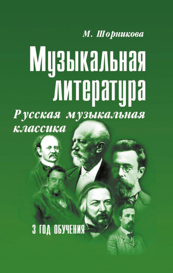 Музыкальная литература. Русская музыкальная классика. 3 год обучения. Учебное пособие