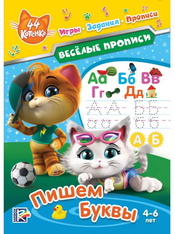 Пишем буквы «Веселые прописи» | 44 котёнка | ND Play