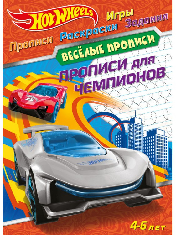 Прописи для чемпионов «Веселые прописи» | Hot Wheels | ND Play