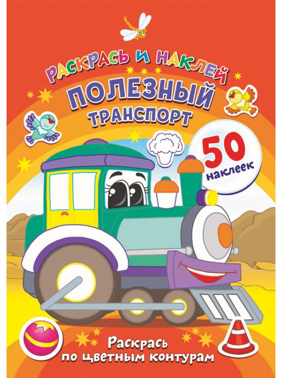 Полезный транспорт | Раскрась и наклей | ND Play