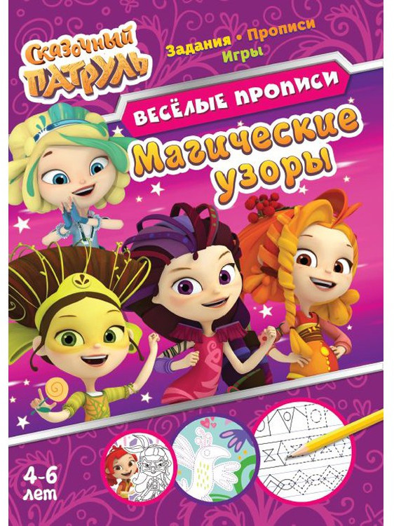 Магические узоры «Веселые прописи» | Сказочный патруль | ND Play