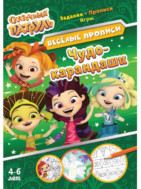 Чудо-карандаши «Веселые прописи» | Сказочный патруль | ND Play