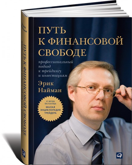 Путь к финансовой свободе. Профессиональный подход к трейдингу и инвестициям