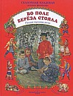 Во поле береза стояла. Русские народные песни