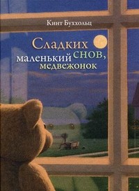 Сладких снов, маленький медвежонок | Я обещаю тебе