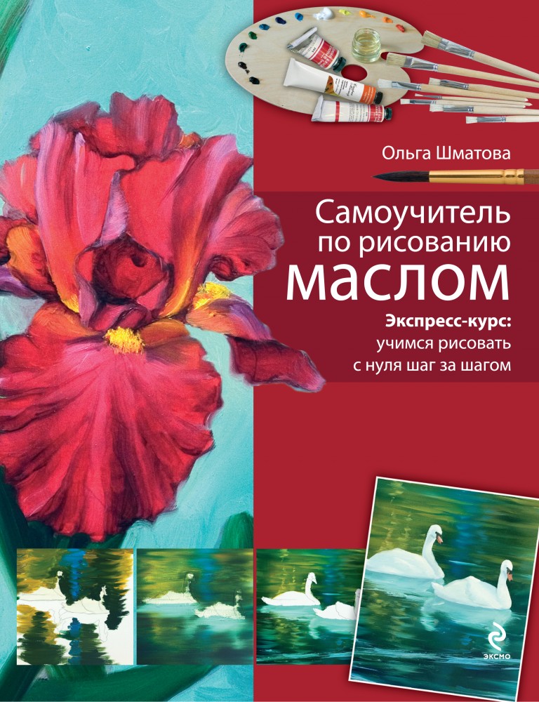 Самоучитель по рисованию маслом | Учимся рисовать с Ольгой Шматовой