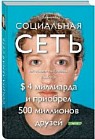 Социальная сеть: как основатель Facebook заработал $ 4 миллиарда и приобрел 500 миллионов друзей