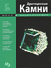 Драгоценные камни. Мини-энциклопедия