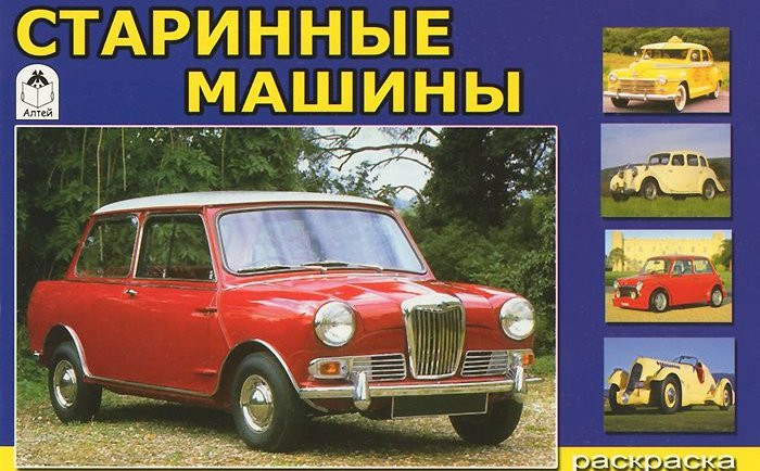 Старинные машины