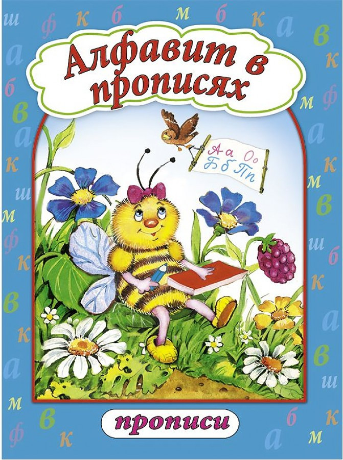 Алфавит в прописях | Прописи