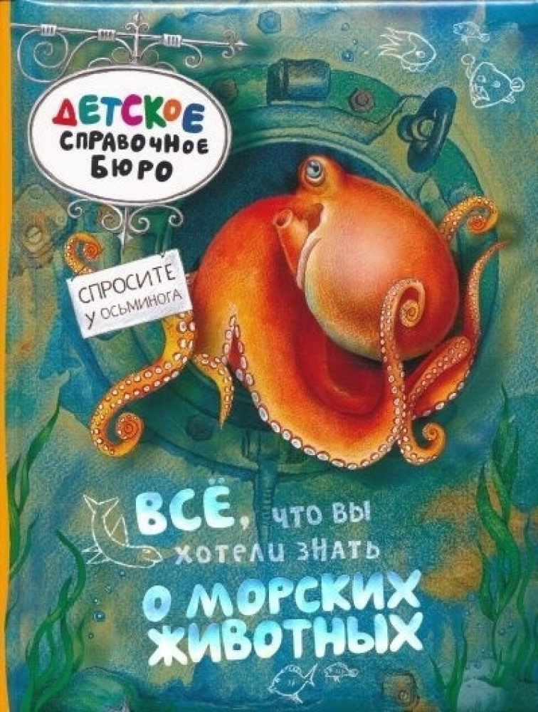 Все, что вы хотели знать о морских животных | Детское справочное бюро