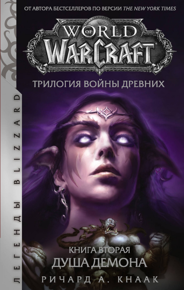 World of Warcraft. Трилогия Войны Древних. Душа Демона | Легенды Blizzard