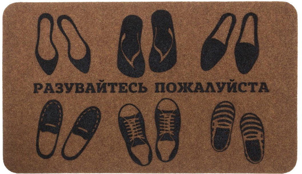 Коврик придверный «Разувайтесь пожалуйста» | Familia | Sunstep
