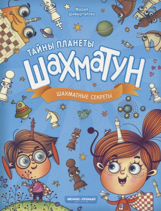Шахматные секреты | Тайны планеты Шахматун