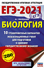 ЕГЭ-2021. Биология. 10 тренировочных вариантов экзаменационных работ для подготовки к единому государственному экзамену